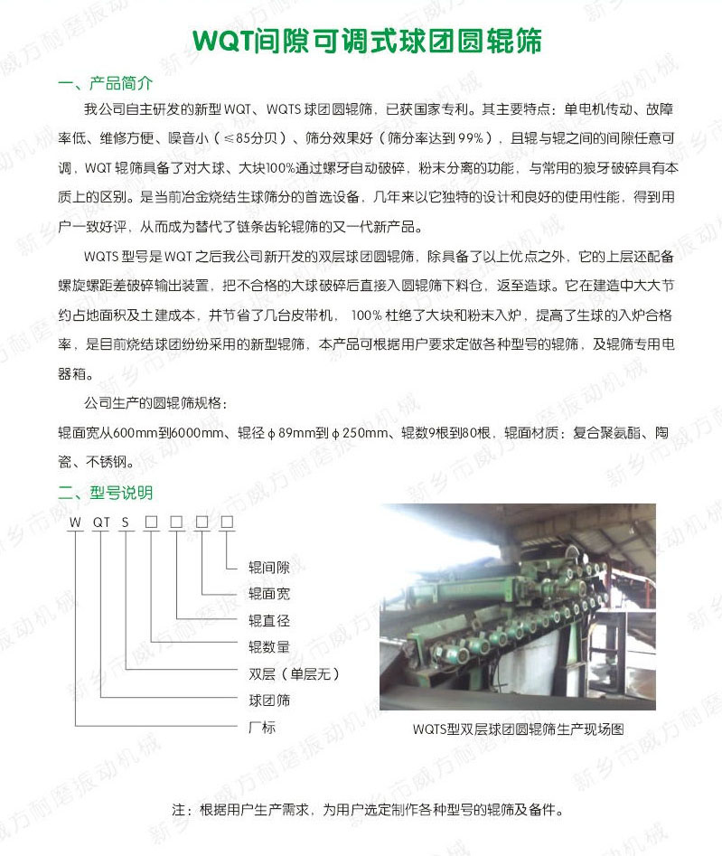 WQT球團圓輥篩產品說明